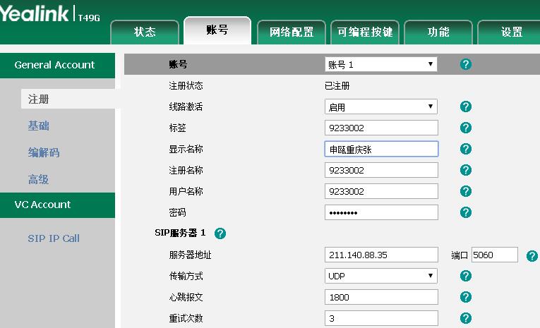 亿联SIP电话机账号设置